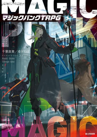 マジックパンクTRPG